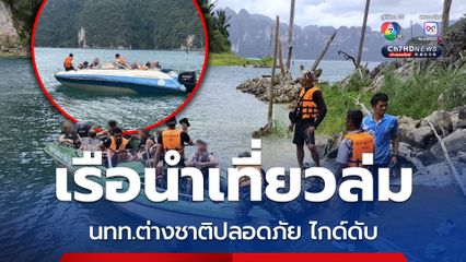 เรือท่องเที่ยวเขื่อนเชี่ยวหลานล่ม เสียชีวิต 1 คน
