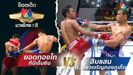 ยอดทองไท ทีบีเอ็มยิม vs สิบแสน ต.เอี๋ยวเจริญทองภูเก็ต | ช็อตเด็ดแม่ไม้มวยไทย 7 สี
