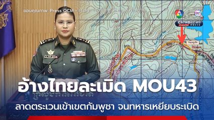 กลาโหมกัมพูชา อ้างไทยละเมิด MOU43 ลาดตระเวนเข้าเขตกัมพูชาจนทหารเหยียบกับระเบิดบาดเจ็บ 