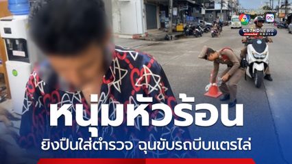 รวบหนุ่มหัวร้อน ยิงปืนบีบีกันใส่รถตำรวจ ฉุนขับรถบีบแตรไล่ 