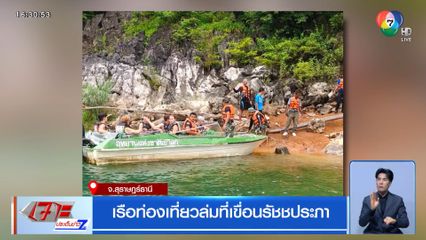 เรือท่องเที่ยวล่มที่เขื่อนรัชชประภา