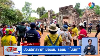 ป่วนปราสาทตาเมือนธม รอชม โมนิก้า