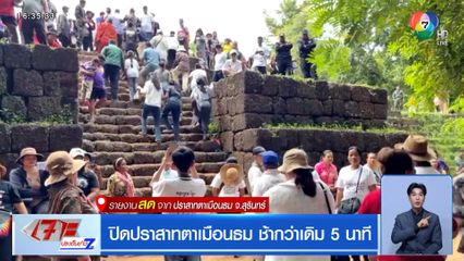 ปิดปราสาทตาเมือนธม ช้ากว่าเดิม 5 นาที
