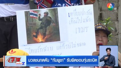 มวลชนกดดัน กัมพูชา รับผิดชอบทุ่นระเบิด