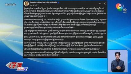 สมเด็จฯ ฮุน เซน โพสต์เย้ย ทักษิณ