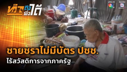 ทำถึงพึ่งได้ : ชายชราไม่มีบัตร ปชช.ไร้สวัสดิการจากภาครัฐ