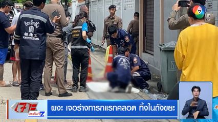 ผงะ เจอร่างทารกแรกคลอด ทิ้งถังขยะ