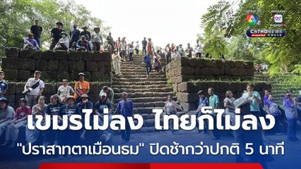“ปราสาทตาเมือนธม” ปิดช้ากว่าปกติ 5 นาที หลัง นทท.กัมพูชา ไม่ลงจากปราสาท ทำ นทท.ไทย ไม่ยอมลงไปด้วย