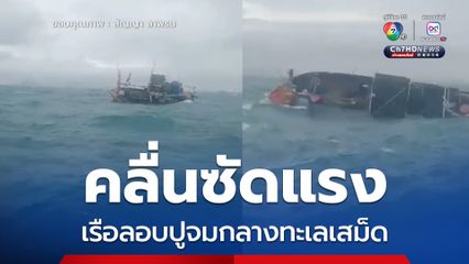 ช่วยไต๋-ลูกเรืออีก 5 ชีวิต ลอยกลางทะเลเสม็ด หลังคลื่นซัดแรงเรือประมงลอบปูแตก 