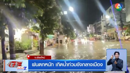 ฝนตกหนักเกิดน้ำท่วมขังกลางเมือง