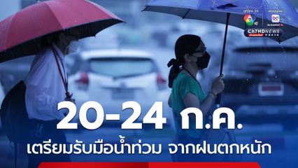 ทั่วประเทศเตรียมรับมือ 20-24 ก.ค. นี้ น้ำท่วมจากฝนตกหนัก คลื่นสูง 2-4 เมตร