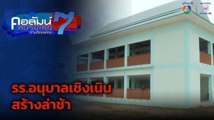 คอลัมน์หมายเลข 7 : รร.อนุบาลเชิงเนินสร้างล่าช้า