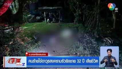 คนร้ายใช้อาวุธสงครามรัวยิงชาย 32 ปี เสียชีวิต 