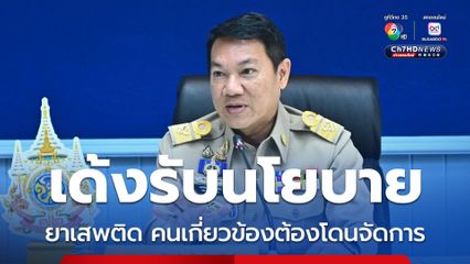 มท.เด้งรับนโยบายปราบยาเสพติด สแกนค้นหาทำบัญชีผู้เสพ ผู้ค้า