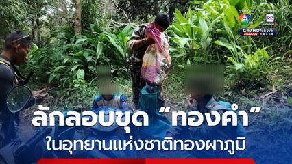 รวบ 2 ผู้ต้องหา ลอบขุด “ทองคำ” ในเขตป่าต้นน้ำทองผาภูมิ