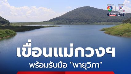 เขื่อนแม่กวงอุดมธารา จ.เชียงใหม่ พร้อมรับมือพายุวิภา ยืนยันยังรับได้อีกมาก