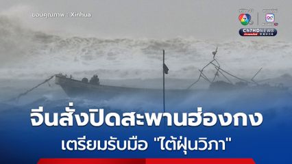 จีนสั่งปิดสะพานฮ่องกง-จูไห่-มาเก๊า 'ไห่หนาน-กว่างตง' เตรียมรับมือไต้ฝุ่นวิภา ซึ่งเป็นพายุลูกที่ 6 ของปีนี้