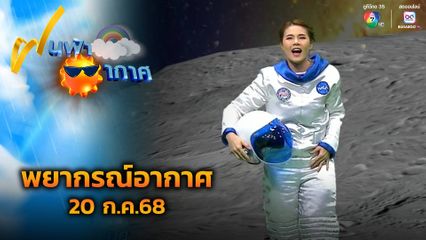 ฝนฟ้าอากาศ 20 ก.ค.68