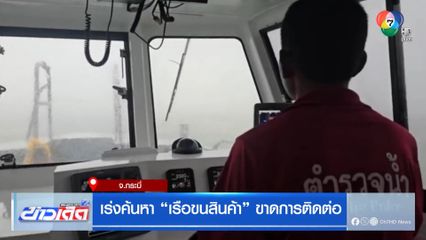 เร่งค้นหา เรือขนสินค้า ขาดการติดต่อ