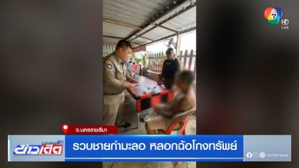 รวบชายกำมะลอ หลอกฉ้อโกงทรัพย์