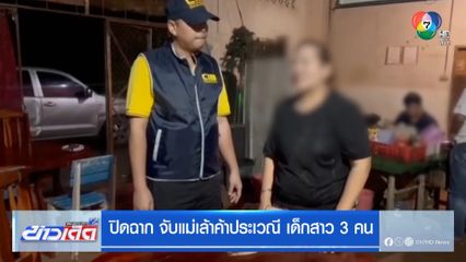 ปิดฉาก จับแม่เล้าค้าประเวณี เด็กสาว 3 คน