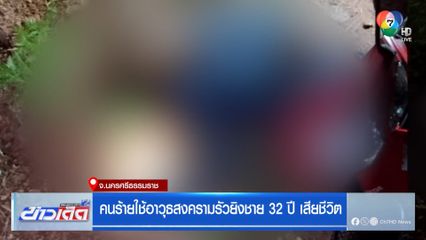 คนร้ายใช้อาวุธสงครามรัวยิงชาย 32 ปี เสียชีวิต