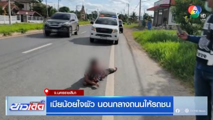 เมียน้อยใจผัว นอนกลางถนนให้รถชน