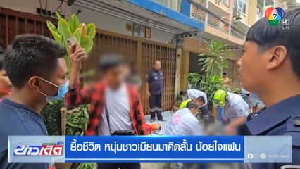 ยื้อชีวิต หนุ่มชาวเมียนมาคิดสั้น น้อยใจแฟน