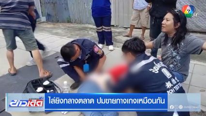 ไล่ยิงกลางตลาด ปมขายกางเกงเหมือนกัน