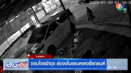 จอมโจรผ้าถุง ย่องขโมยแบตเตอรี่รถยนต์