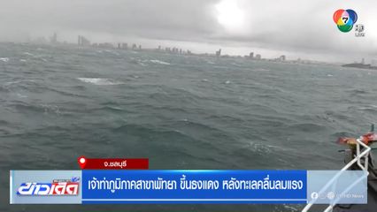 เจ้าท่าภูมิภาคสาขาพัทยา ขึ้นธงแดง หลังทะเลคลื่นลมแรง