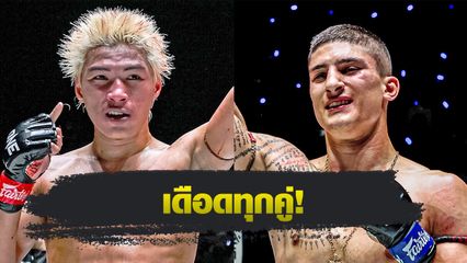 ONE ลุมพินี : เปิดโปรแกรมเต็มศึก ONE ลุมพินี 117 ยอดไอคิว อ.พิมลศรี ชนแกร่ง อาเลสสิโอ มาลาเทสตา