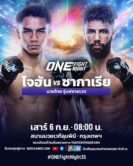 ONE Championship : โจฮัน กาซาลี ท้าวัดเก๋า ซากาเรีย เอล จามารี ศึก ONE Fight Night 35