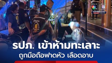 รปภ. หนุ่มเข้าห้ามสาวไทยทะเลาะต่างชาติ สาวไทยไม่พอใจคว้ามือถือฟาดหัว เลือดอาบ