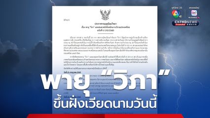 ประกาศกรมอุตุนิยมวิทยา ฉบับที่ 6 พายุ "วิภา" และฝนตกหนักถึงหนักมาก