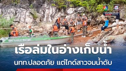 เรือล่มในอ่างเก็บน้ำ นทท.ปลอดภัย แต่ไกด์สาวจมน้ำดับ