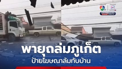 พายุถล่มภูเก็ตหลายพื้นที่ ป้ายโฆษณาล้มทับบ้านเรือน โชคดีไร้คนเจ็บ