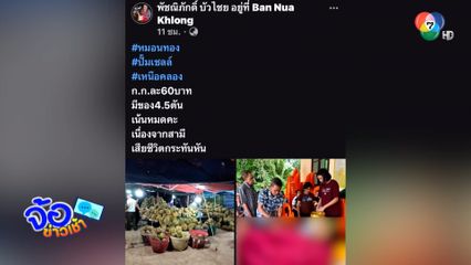 พลังโซเชียล ช่วยแม่ค้าซื้อทุเรียนหมดในคืนเดียว 4.5 ตัน
