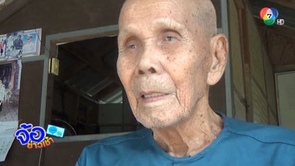ทวดอายุ 99 ปี เผยเคล็ดลับอายุยืน