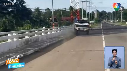 ขับรถกระบะชนแหลก ไม่ยอมจอด