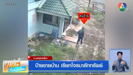 ป้ายขายบ้าน เรียกโจรมาลักทรัพย์