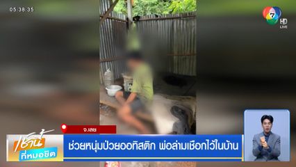 ช่วยหนุ่มป่วยออทิสติก พ่อล่ามเชือกไว้ในบ้าน