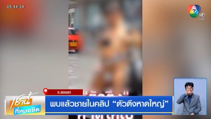 พบแล้วชายในคลิป "ตัวตึงหาดใหญ่"