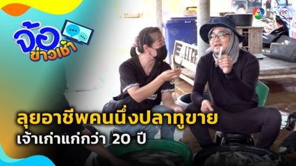 ลุยอาชีพคนนึ่งปลาทูขาย