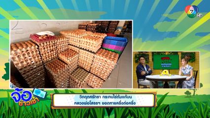 วิกฤตศรัทธา กระทบไข่ต้มแก้บน หลวงพ่อโสธรฯ ยอดหายครึ่งต่อครึ่ง