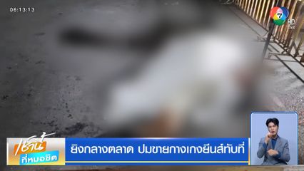 ยิงกลางตลาด ปมขายกางเกงยีนส์ทับที่