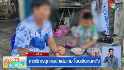 สาวพิการถูกหลอกเล่นเกม โอนเงินหมดตัว