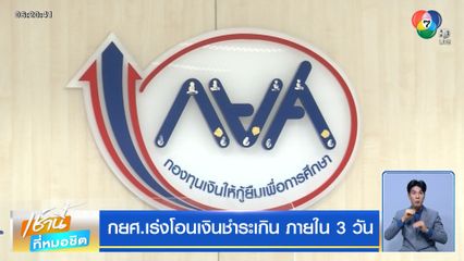 กยศ.เร่งโอนเงินชำระเกิน ภายใน 3 วัน