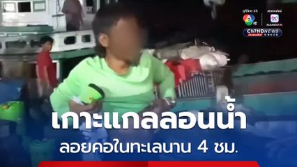 หนุ่มขับเรือส่งของเกาะพีพี เกาะแกลลอนน้ำ ลอยคอในทะเลนาน 4 ชม.หลังเรือถูกคลื่นซัดล่ม จมลงทะเลทั้งลำ