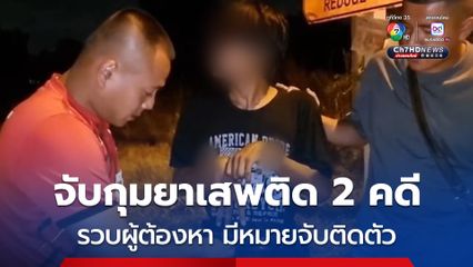 สภ.บางละมุง จับกุมยาเสพติด 2 คดีสำคัญ รวบผู้ต้องหามีหมายจับติดตัว